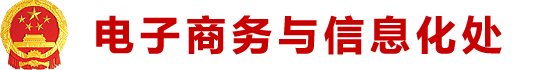 电子商务与信息化处